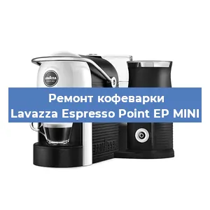Чистка кофемашины Lavazza Espresso Point EP MINI от накипи в Москве